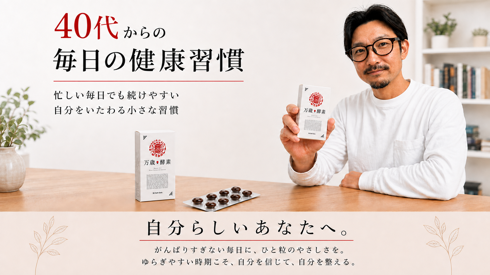 万歳酵素を手に持つ企画者と実物に近い商品箱・カプセルシート